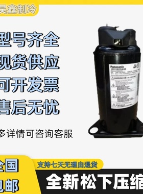 2RV132X7CA06 H420D5VZAAJ2 2R11B225ASE 2KS340D5DA04松下压缩机