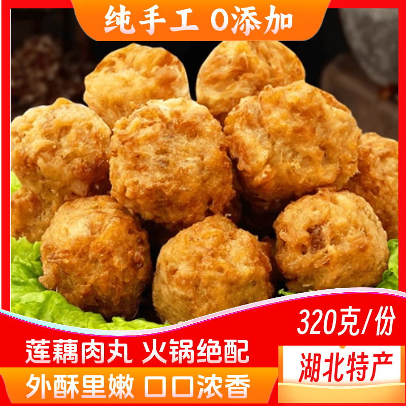 纯手工莲藕肉丸0添加湖北火锅丸