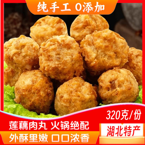 纯手工莲藕肉丸火锅丸湖北特产藕丸猪肉丸子320克油炸半成品