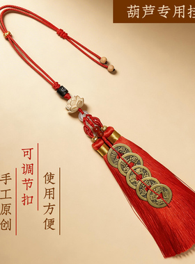 中大葫芦挂绳手工制作五帝钱双流苏家居挂饰高档葫芦绳DIY配件绳