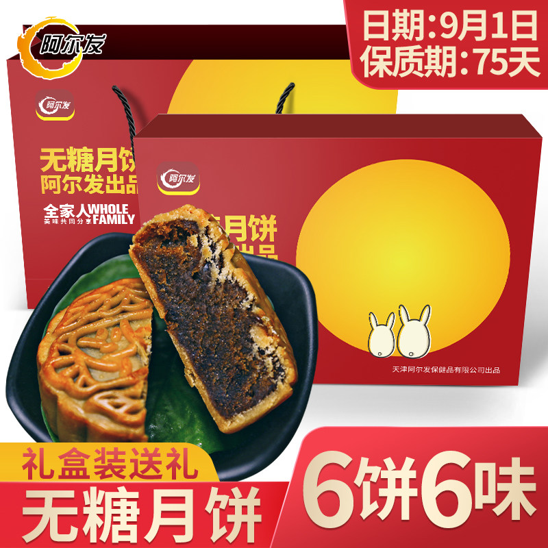 阿尔发无糖月饼糖尿人食品五仁豆沙老式传统手工礼盒装中秋送礼品