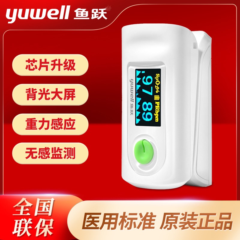 血氧饱和度鱼跃便携指夹式