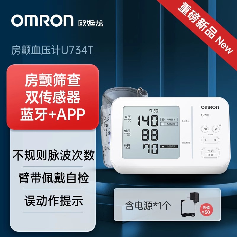欧姆龙U734T房颤血压计电子血压家用测量仪高精准心房颤动监测器