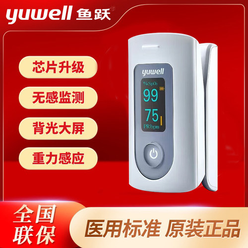 血氧饱和度鱼跃心率仪器