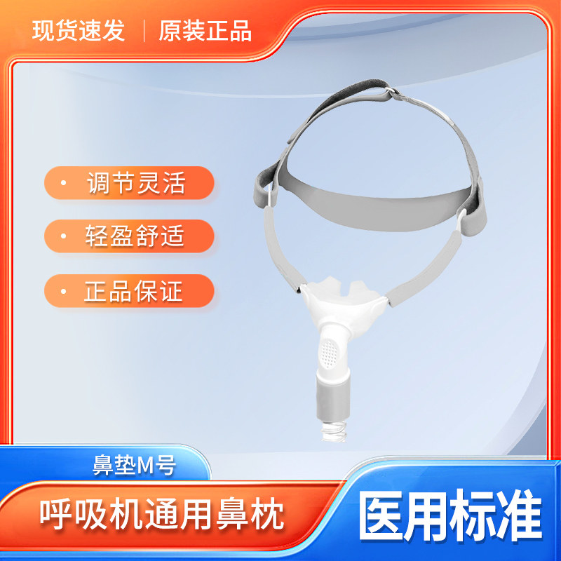 医用呼吸机通用鼻罩原装配件口鼻罩鼻枕头带呼吸器鼻面罩安睡美