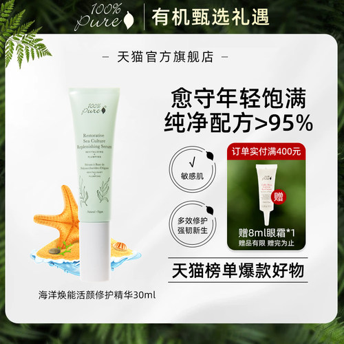 100%pure海洋焕能多效舒缓精华