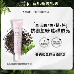 100%Pure红茶积雪草双抗修颜霜抗氧化抗糖抑黑提亮白紧致去黄40ml
