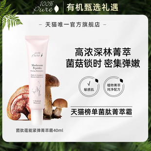 100%Pure菌肽蕴能紧弹菁萃霜抗皱紧弹胶原修护保湿 霜滋养肌肤40ml