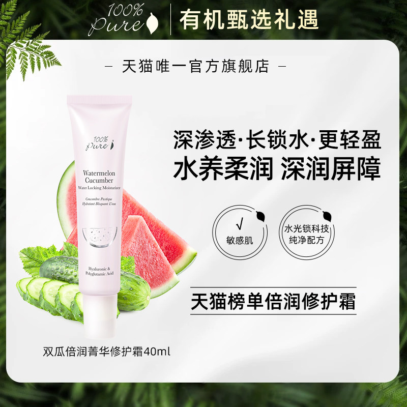 100%Pure双瓜倍润菁华修护霜提亮