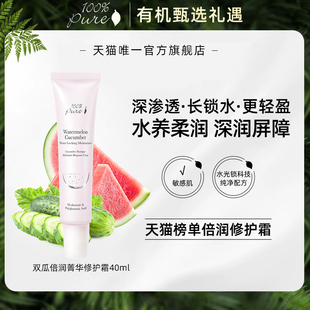 100%Pure双瓜倍润菁华修护霜屏障保湿 霜舒缓补水滋润舒缓提亮40ml