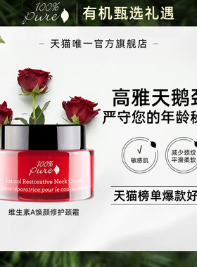 【重现天鹅颈】100%Pure视黄醇焕颜修护颈霜提拉紧致淡化颈纹44ml