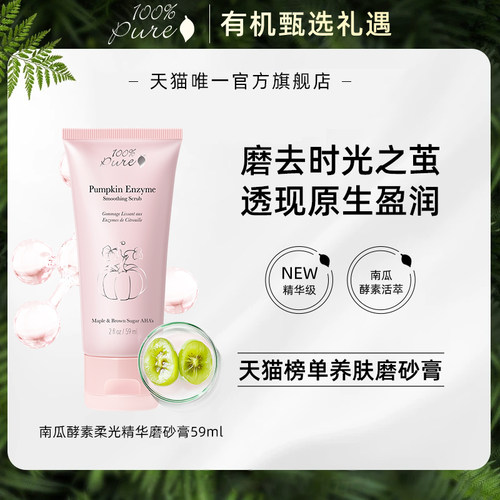 100%Pure南瓜酵素柔光精华磨砂膏