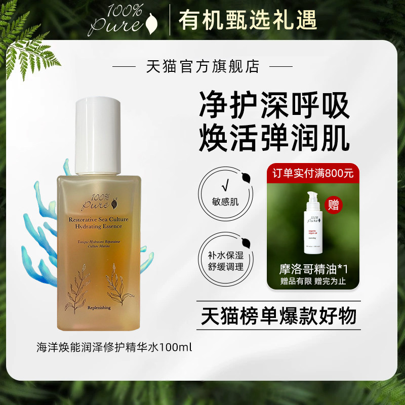 100%Pure海洋焕能润泽修化妆水/爽肤水