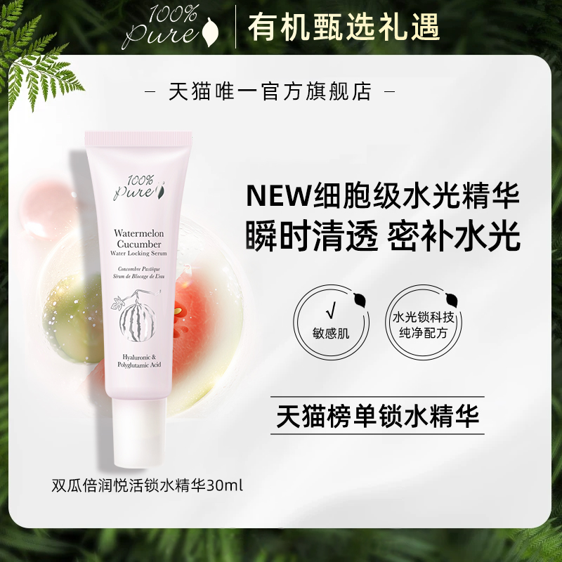 100%Pure双瓜倍润悦活保湿修护