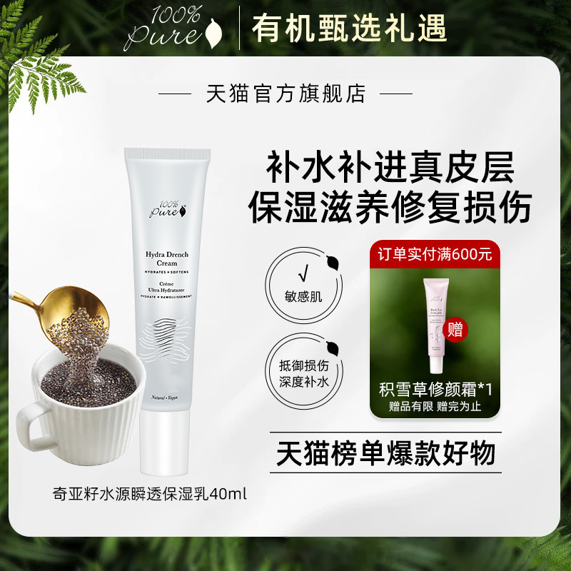100%Pure奇亚籽保湿乳美国天然有机修护干性干皮焕活水源瞬透40ml