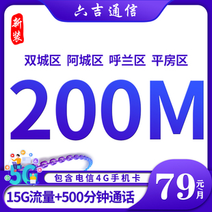 黑龙江电信 语音 流量融合 哈尔滨郊区 200M 光纤 300M包月