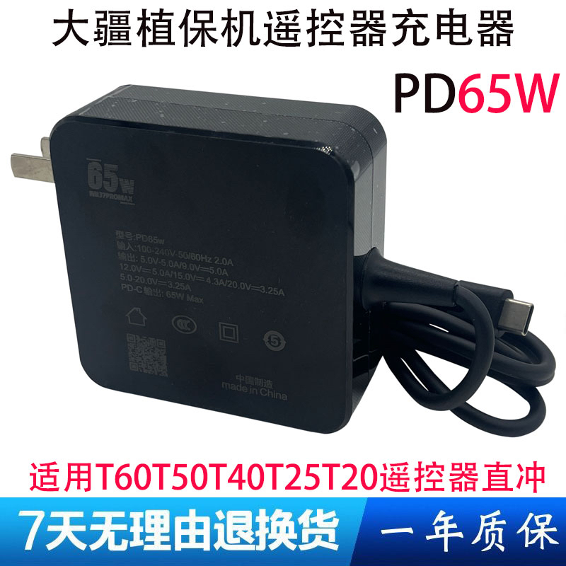 适用大疆T70T60T50T40T25T2专用遥控器充电器PD充电头65W快充座充