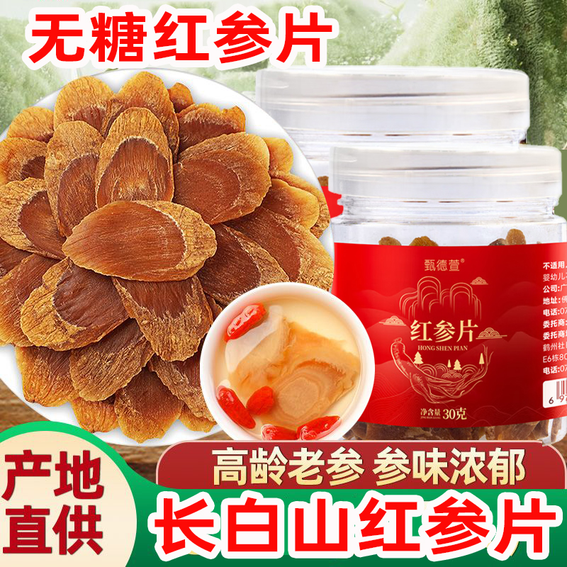 甄德萱红参片长白山红参切片无糖整支人参枝正品中药食同源干货