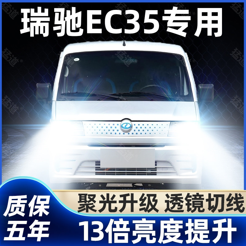 瑞驰EC35专用改装汽车led前大灯远近光一体H4超亮强聚光配件灯泡