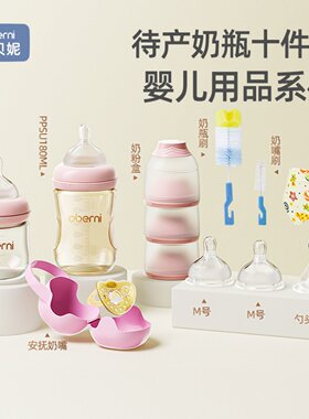 欧贝妮新生儿奶瓶十件婴儿待产包