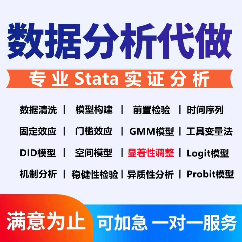 stata实证分析显著性调整stata数据分析指导数据清洗stata代做