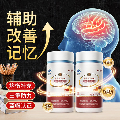 生命一号牛磺酸藻油DHA改善记忆
