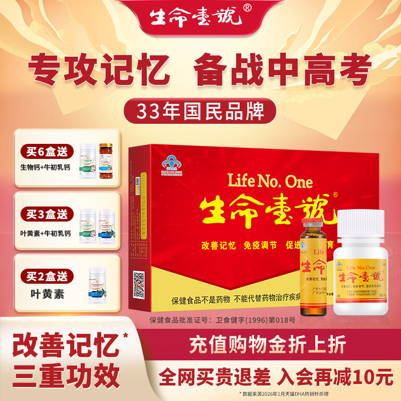 生命一号改善记忆力青少年学生儿童高中补充大脑营养增强官方正品