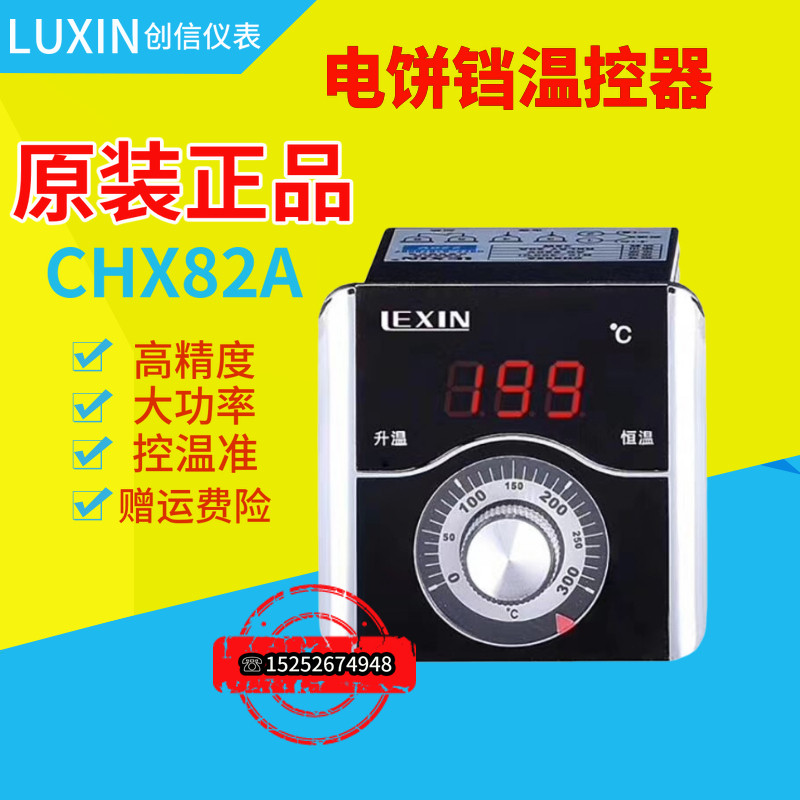 热卖北京东方新奥电饼铛lexin温控仪温控器温度控制器chx82a