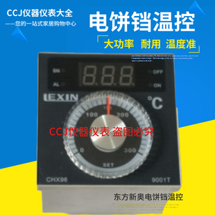 东方新奥电饼铛LEXIN温控仪CHX96 9001T大功率温控器温控仪