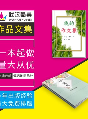 班级作品作文集学校刊物社团小说散文诗集体个人出书籍排版打印刷