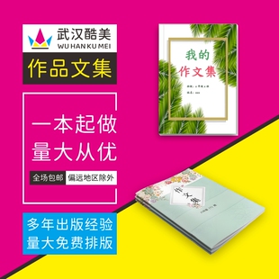 班级作品作文集学校刊物社团小说散文诗集体个人出书籍排版打印刷