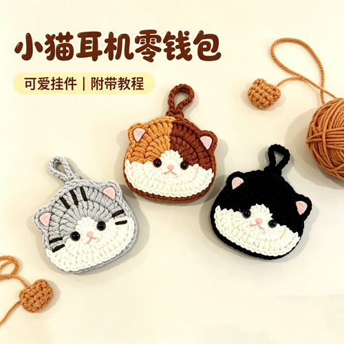 毛线钩针小猫耳机包DIY材料包
