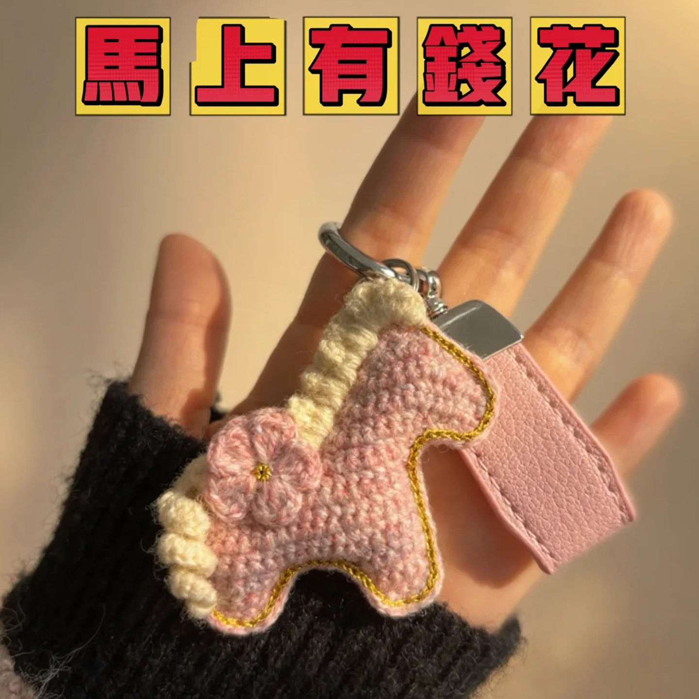 马上有钱花小马挂件手工钩织马年生肖钥匙扣送朋友DIY材料包,服饰配件/皮带/帽子/围巾,DIY编织材料包,淘宝优惠券,粉丝福利购,淘宝优惠卷