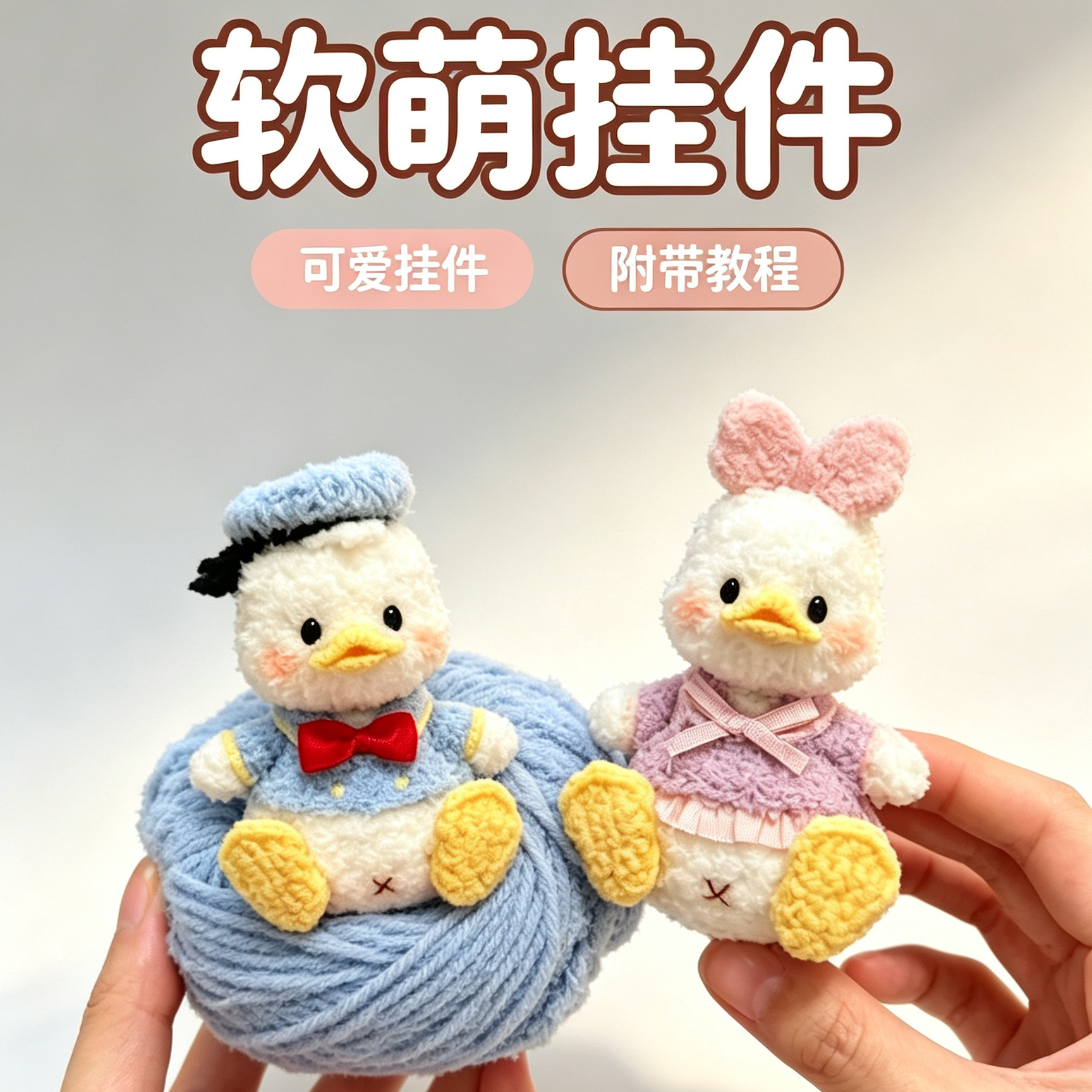 钩针DIY材料包小鸭玩偶