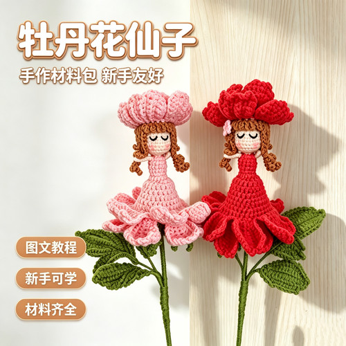 牡丹花仙子钩针DIY材料包