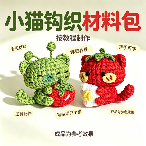 小猫毛线钩织材料包新手可学