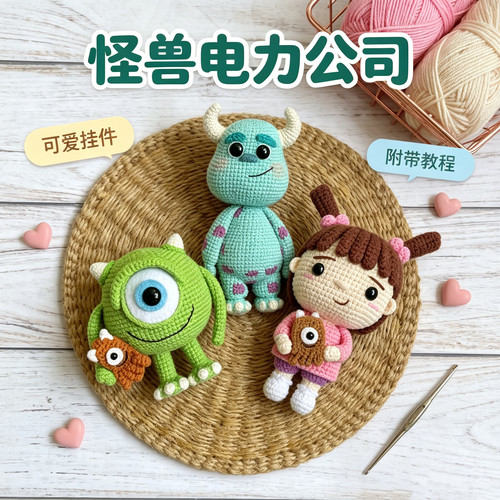 怪兽电力公司钩针DIY材料包