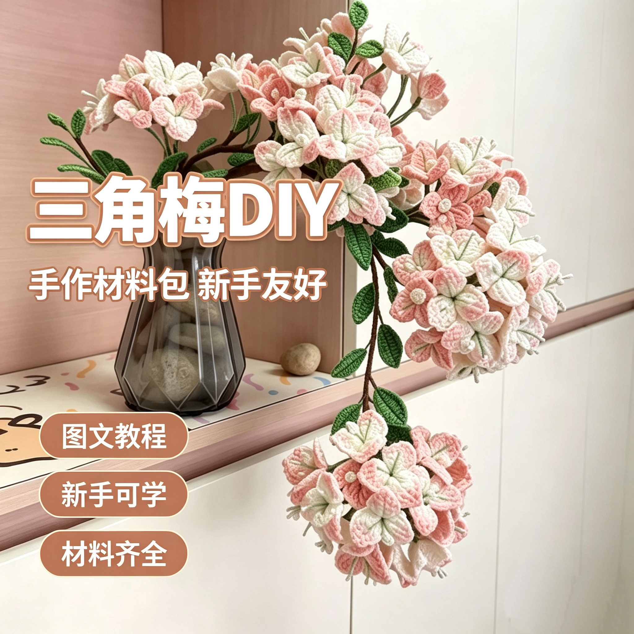 三角梅钩织花朵材料包图文教程
