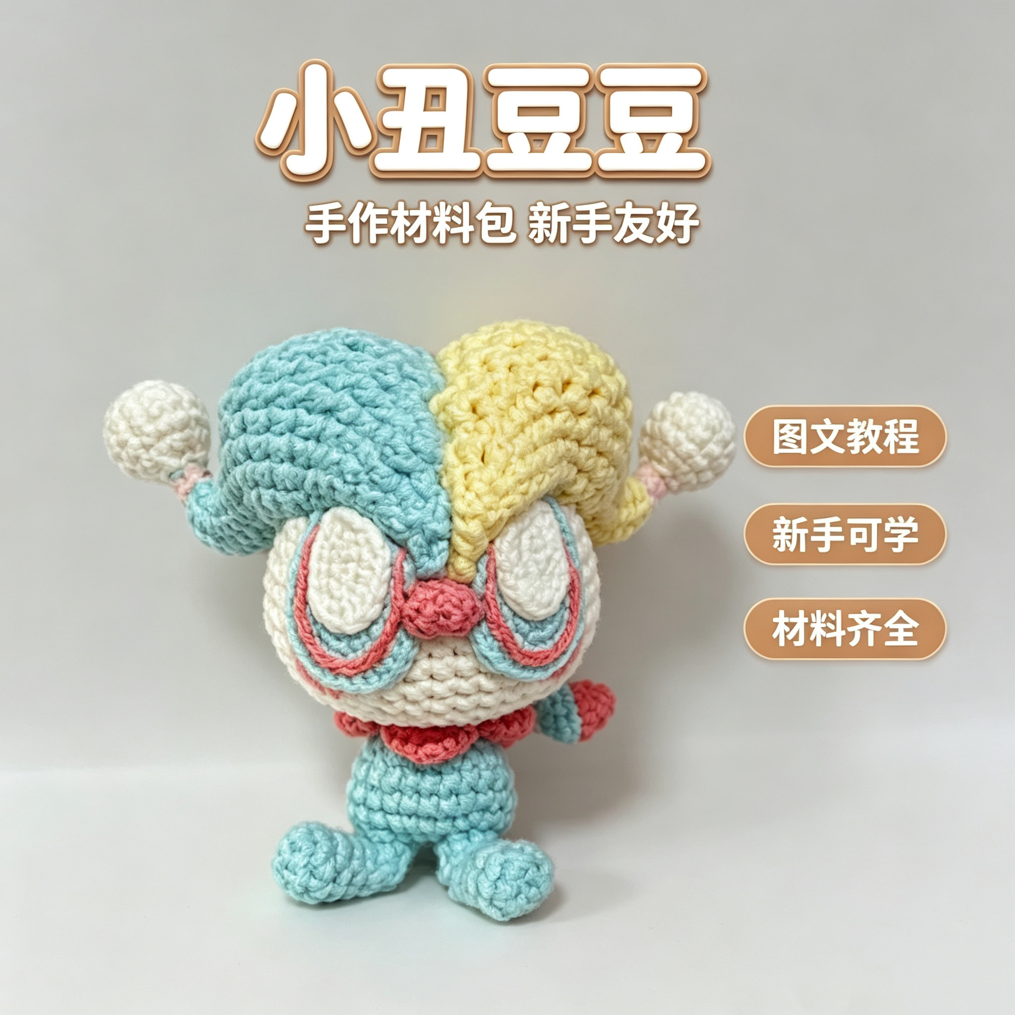 DIY小丑毛线钩织材料包送教程