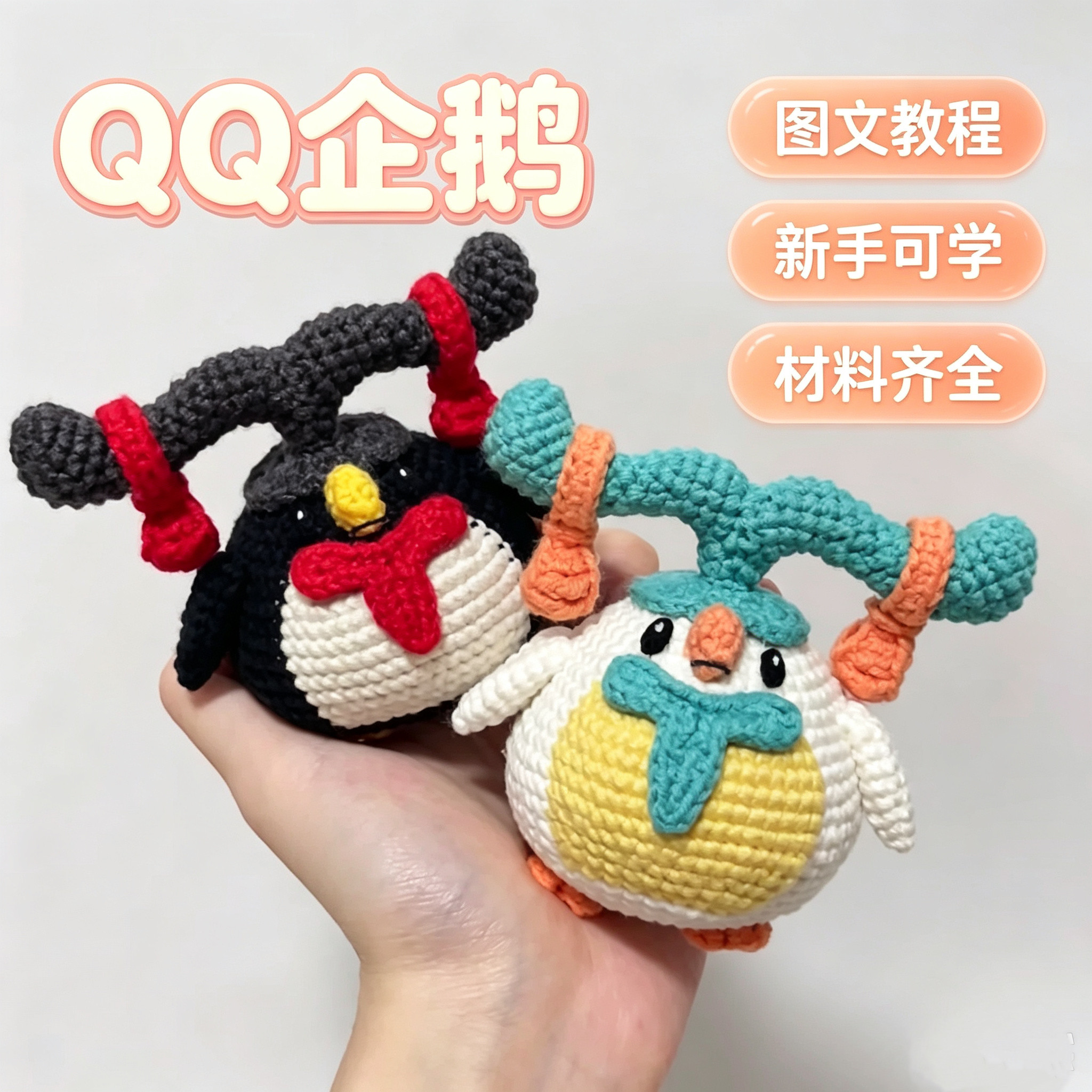 QQ企鹅毛线DIY材料包含教程