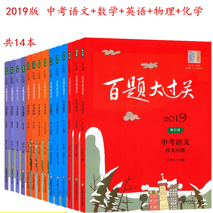 2019°ÙÌâ´ó¹ý¹Ø Öп¼ÓïÎÄ Êýѧ Ó¢Óï ÎïÀí »¯Ñ§È«Ì×14±¾ ³õÒ»³õ¶þ³õÈýÖп¼ÊÔÌâ »ª¶«Ê¦·¶´óѧ³ö°æ