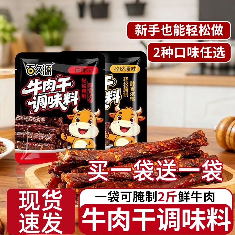 风干牛肉干腌料专用麻辣五香自制牛肉干家用手撕鸡肉猪肉干腌料