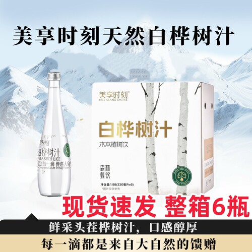 美享时刻白桦树汁原液头采汁