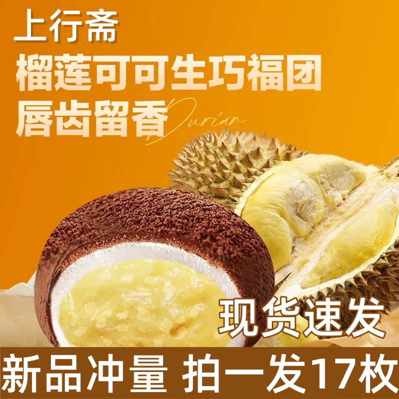 上行斋榴莲可可生巧福团17枚