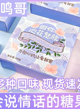 阿鸣哥情话奶糖糖果表白糖果礼盒装多种口味网红小零食结婚喜糖