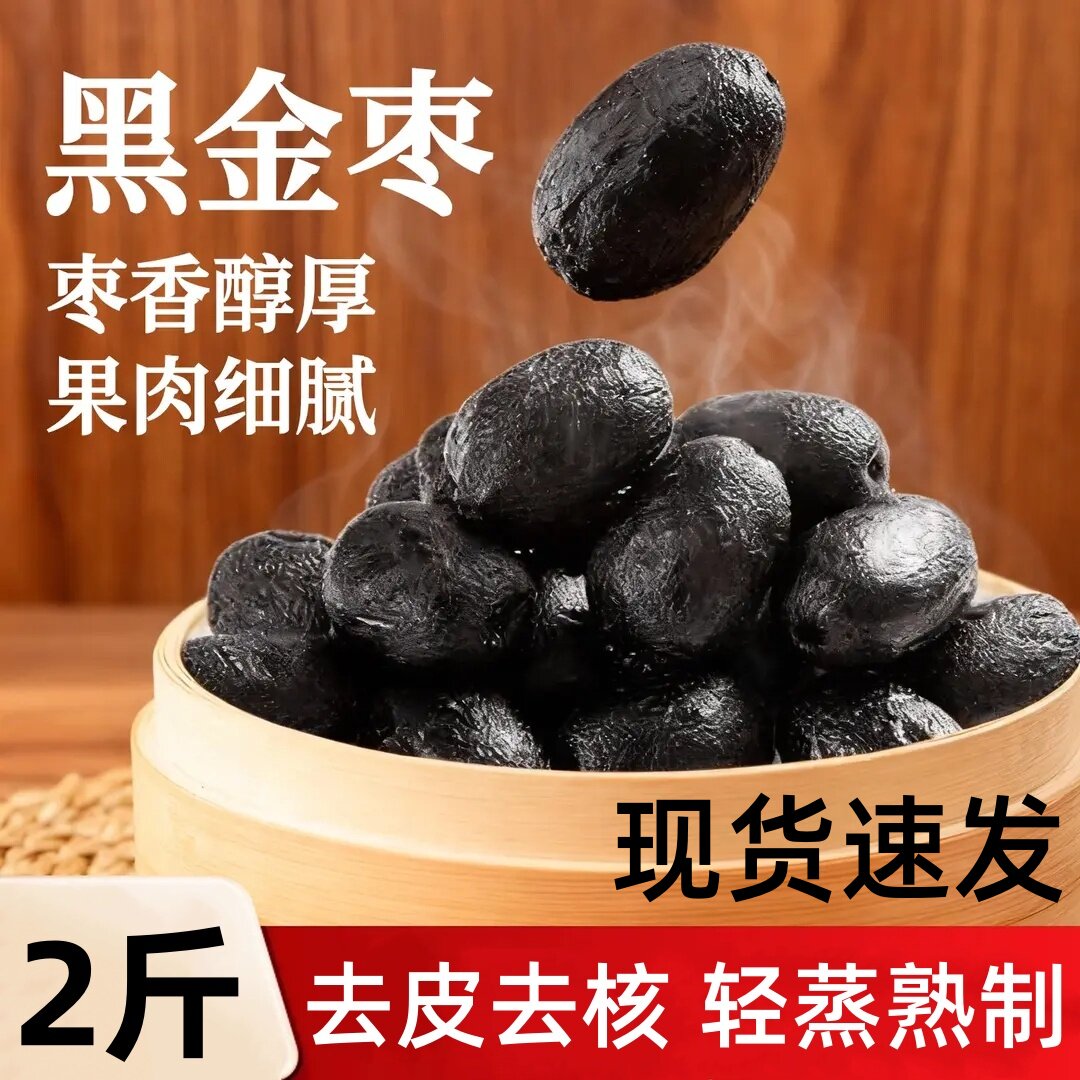 华聚黑金枣九蒸九制黑金枣去核口感软糯自然蒸晒传统工艺休闲零食
