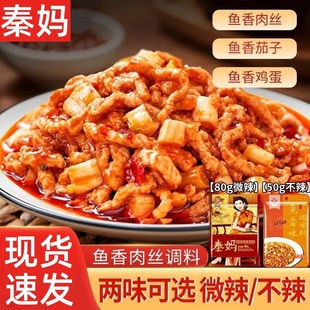 秦妈鱼香肉丝酱料包调味料正宗料理包调料汁酱汁川菜炒菜调料家用