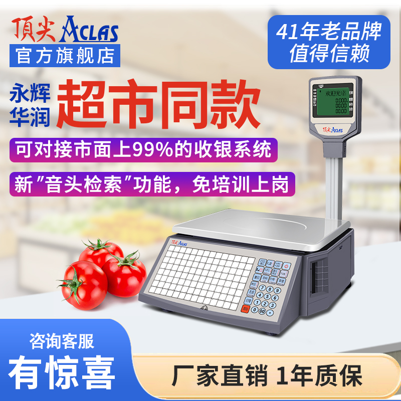 顶尖旗舰店ACLAS电子秤条码超市收银秤称重打码打印标签商用水果