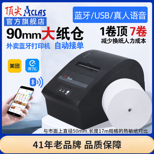 顶尖aclas外卖打印机票据打印