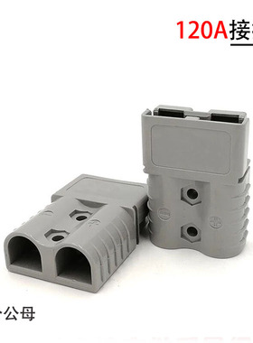 安德森120A600V双极大电流插头SMH叉车充电接头SB120AUPS电源插头